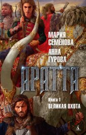 книга Аратта. Книга 1. Великая Охота