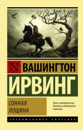 книга Сонная Лощина