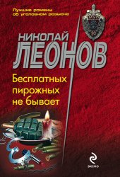 книга Бесплатных пирожных не бывает!