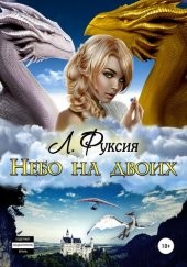 книга Небо на двоих