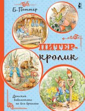 книга Питер-кролик