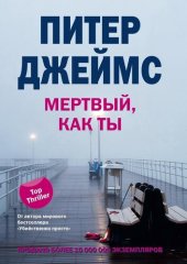 книга Мертвый, как ты