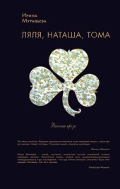 книга Ляля, Наташа, Тома (сборник)