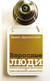 книга Взрослые люди (сборник)