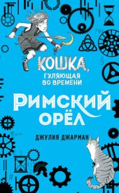 книга Римский орёл