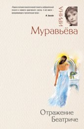 книга Отражение Беатриче