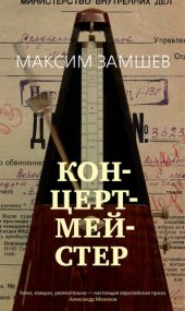 книга Концертмейстер