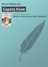 книга Сирота Коля