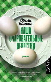 книга Наши очаровательные невестки