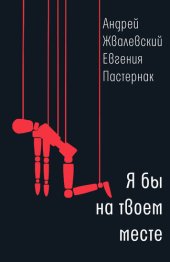 книга Я бы на твоем месте: повесть