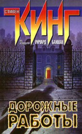 книга Дорожные работы