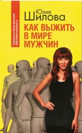 книга Как выжить в мире мужчин