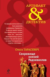 книга Сокровище князей Радзивиллов