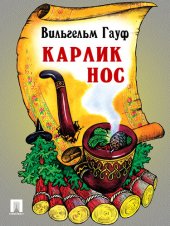 книга Карлик Нос