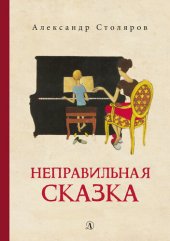 книга Неправильная сказка