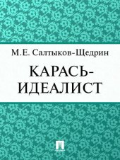 книга Карась-идеалист