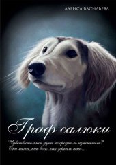 книга Граф салюки