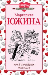 книга Край ничейных женихов