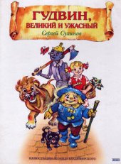 книга Гудвин, Великий и Ужасный