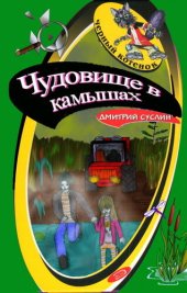 книга Чудовище в камышах