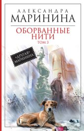 книга Оборванные нити. Том 3