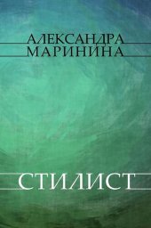 книга Stilist: Russian Language