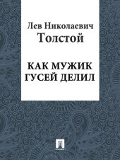 книга Как мужик гусей делил