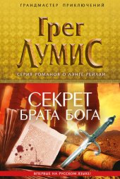 книга Секрет брата Бога