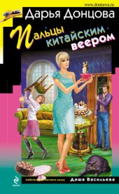 книга Пальцы китайским веером