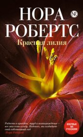 книга Красная лилия