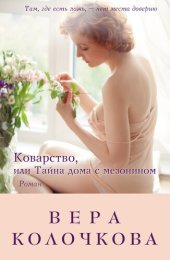 книга Коварство, или Тайна дома с мезонином