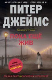 книга Пока ещё жив: Детектив Рой Грейс