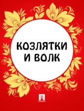 книга Козлятки и волк