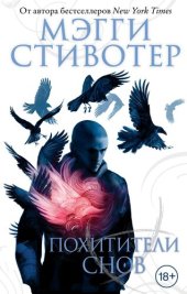 книга Похитители снов