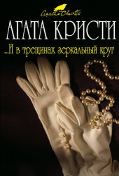 книга ...И в трещинах зеркальный круг