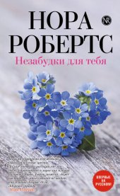 книга Незабудки для тебя