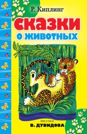 книга Сказки о животных (сборник)