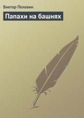 книга Папахи на башнях