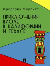 книга Приключения Виоле в Калифорнии и Техасе: перевод М.А. Энгельгардта