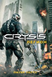 книга Crysis. Легион