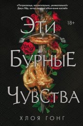 книга Эти бурные чувства