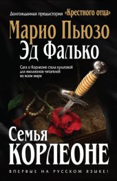 книга Семья Корлеоне