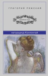 книга Натурщица Коллонтай