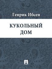 книга Кукольный дом