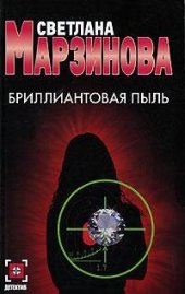 книга Бриллиантовая пыль