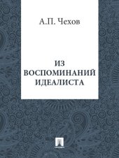 книга Из воспоминаний идеалиста