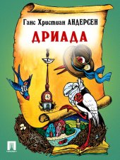 книга Дриада: перевод А. и П. Ганзен