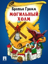 книга Могильный холм: перевод П.Н. Полевого