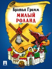 книга Милый Роланд: перевод П.Н. Полевого