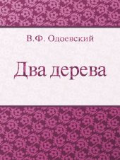 книга Два дерева